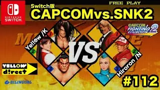 【Switch版】CAPCOMvs.SNK2 #112 Ye!!☻w vs.Hiroron