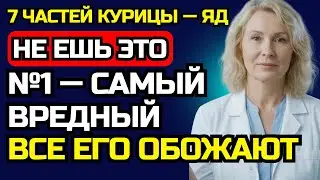 Врач предупреждает: 7 частей курицы, которые нельзя есть! Токсины и металлы!