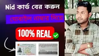 মোবাইল নাম্বার দিয়ে NID কার্ড বের করুন। Find NID by phone number #nidcard