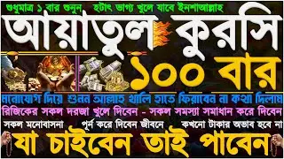 মাত্র ১ ঘন্টায় অভিশপ্ত জীবন থেকে মুক্তি” মানসিক যন্ত্রণা দূর হবে” মনের সব আশা পুর্ণ হবে” ইনশাআল্লাহ”