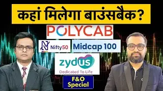 Nifty, Cipla, Polycab, Mphasis, Jubilant Foods, KNR, Zydus Life में Short Term में क्या करें?