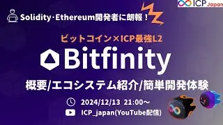 Bitfinity入門：ICP基盤で実現するビットコインとEVMの次世代開発