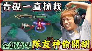 【Ru儒哥】全新賽季老猴完美開場🔥🔥神隊友根本怪盜...直接偷爆敵人主塔🤣🤣【傳說對決】