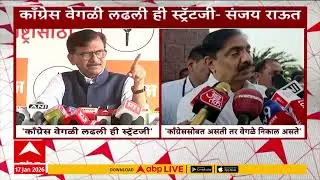 Sanjay Raut And Jayant Patil On Congress : मुंबई महापालिकेत काँग्रेसच्या भुमिकेवरुन मविआत संभ्रम