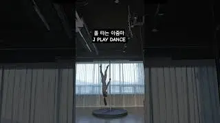봉 타는 아줌마 #staticpole #poledance #폴타는아줌마