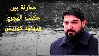مقارنة بين حكمت الهجري وديفيد كوريش .