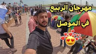مهرجان الربيع في مدينة الموصل اجواء كلش حلوة 😍🔥