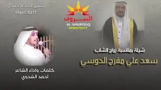 شيله زواج الشاب || سعد علي مفرح الدوسي ||يوم الجمعه 1442/2/1