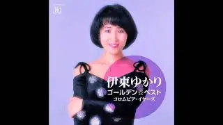 ふたりの小舟 The water is wide ／ 伊東ゆかり