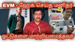 EVM Hack Explained in Tamil I Rop Gonggrijp I Why Banned in Other Countries I SR I Tamil I Ravikumar