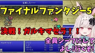 本気で悔しがるFF5初見の洗礼？ガルキマセラに奮闘する兎ノ花ののち