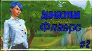 The Sims 4-Династия Флаерс #2.