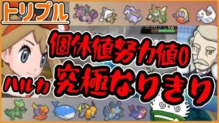 【ORASトリプル】個体値0！努力値0！！“ハルカ”はバトルハウスで勝利することが出来るのか！？【トリプルバトル】