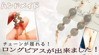 天然石でチェーンが揺れる おしゃれなロングピアスの作り方！