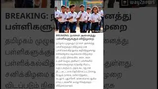 Breaking news🔥school holiday news #shorts #rainholiday #schoolleaveupdate