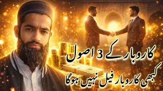 Three Principles of Business That Will Never Let You Fail | Islamic Business Guidance