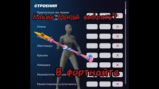 КАКИЕ БИНДЫ ВСЕ ТАКИ ВЫБРАТЬ В ФОРТНАЙТЕ?