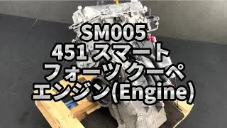 SM005 451 スマート フォーツー クーペ エンジン