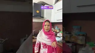 husband and wife funny video🤪 #punjabi #funny #ytshorts #comedy #funnyshorts #funniestvideo