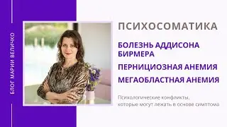 БОЛЕЗНЬ АДДИСОНА БИРМЕРА. Пернициозная анемия. Мегаобластная анемия. Психосоматика