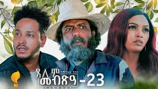 Waka TM: New Eritrean Series film 2024 #Tselim Mebxea #ጸሊም መብጽዓ #By Michael Eyasu Harmony Part 23