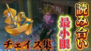 【第五人格】読み合い最小限で稼ぐ チェイス集