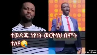 ተወዳጁ ነፃነት ወርቅነህ ከዚህ አለም በሞት ተለየ😪