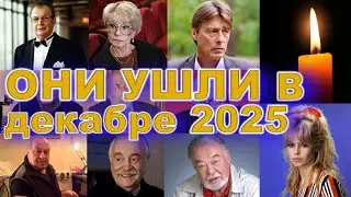 Декабрь 2025… Они ушли навсегда. Трагические утраты, которые потрясли мир🕯️