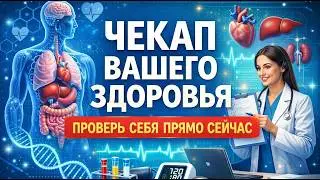 ЧЕКАП ВАШЕГО ЗДОРОВЬЯ  - ПРОВЕРЬТЕ СЕБЯ СРОЧНО!