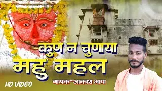 कुण न चुणाया महल ll महु खींची दरबार ll आकाश भाया ll Kaka Music 8441841072