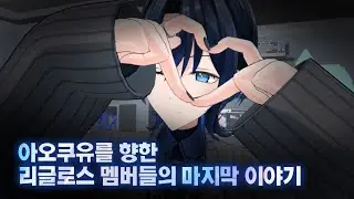아오쿠유의 졸업에 대한 이야기 【ReGLOSS】