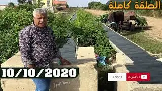 ريحة الدوار - الحلقة كاملة  دوار لحميديين “ الحُوَّفات  - 10-10-2020 - Rihat Douar