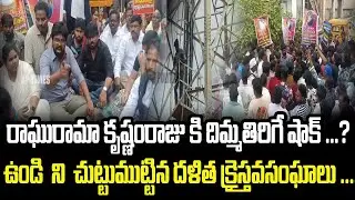 Raghuramakrishnamraju ని ఎటాక్ చేసిన క్రైస్తవ సంఘాలు|Cult Politics|YCP|Jagan|