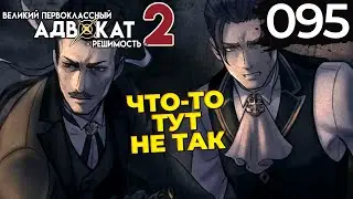 095 - ► НЕСООТВЕТСТВИЕ И ТОЧКА [5/5] ◄ The Great Ace Attorney Chronicles / Resolve