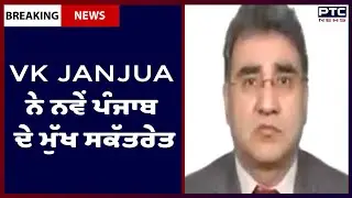 VK Janjua appointed as Punjab's Chief Secretary || VK Janjua ਨੇ ਨਵੇਂ ਪੰਜਾਬ ਦੇ ਮੁੱਖ ਸਕੱਤਰੇਤ