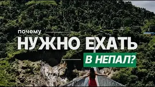 Почему нужно ехать в Непал в 2025?