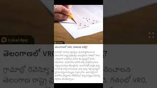 తెలంగాణ లో Vro, vra లకు పరీక్ష#shorts