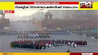 റിപ്പബ്ലിക് ദിനാഘോഷങ്ങൾക്ക് സമാപനം; രാജ്യതലസ്ഥാനത്ത് 'ബീറ്റിങ് ദ റിട്രീറ്റ്' | Republic Day 2026