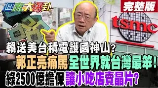 【#週末大爆卦 上】賴送美台積電護國神山?郭正亮痛罵全世界就台灣最笨!綠2500億擔保讓小吃店賣晶片? 完整版@大新聞大爆卦HotNewsTalk​