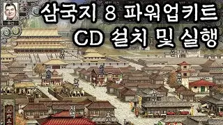 삼국지 8 파워업키트(pk) CD 설치 및 실행