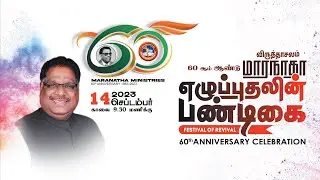 🔴LIVE | விருத்தாச்சலம் | மாரநாதா எழுப்புதலின் பண்டிகை | 60th Anniversary Celebration|