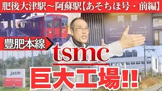 TSMC効果で激変した菊陽町を行く！立野駅のスイッチバックに大興奮！【あそちほ号・前編】