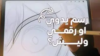 رسم رقمي او يدوي و ليش ؟