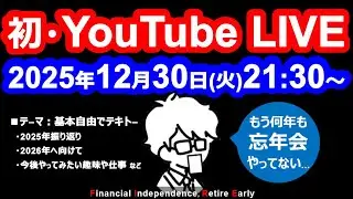 【忘年会】コムたろYouTube LIVE