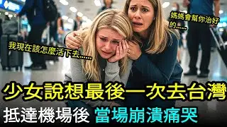 失明少女的最後台灣之旅, 美國已放棄的女兒,抵達台灣機場三分鐘後崩潰痛哭的真相