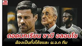 🔴 #วิเคราะห์ข่าว ถอดบทเรียน ชาบี อลอนโซ ต้องเป็นทั้งโค้ชและ ผ.จ.ก ทีม!!!