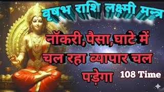 वृषभ राशि के लिए महालक्ष्मी महामंत्र | 2026 mantr | vrishabh rashi mantra | laxmi mantra | astrology