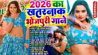 2026 का खतरनाक भोजपुरी गाना | #Nonstop |#आर्केस्ट्रा | New Bhojpuri Nonstop #jukebox | Bhojpuri Song