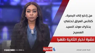 من زاخو إلى البصرة.. كنائس العراق تحتفي بذكرى مولد السيد المسيح في نشرة الـ 2