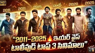 2011 నుంచి 2025 వరకు ఇయర్ వైస్ టాలీవుడ్ టాప్ 3 సినిమాలు | OG | Salaar | Devara | #tollywood